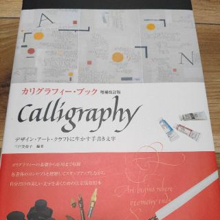 カリグラフィー・ブック 増補改訂版: デザイン・アート・クラフトに生かす手書き文(語学/参考書)