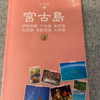 宮古島　伊良部島　下地島　来間島　池間島　多良間島　大神島(地図/旅行ガイド)