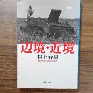 辺境・近境(文学/小説)