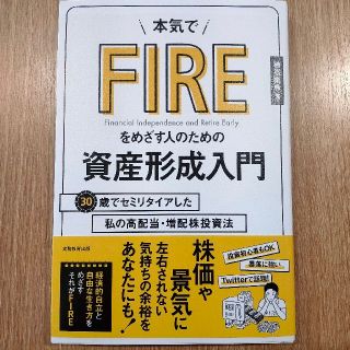 本気でＦＩＲＥをめざす人のための資産形成入門 ３０歳でセミリタイアした私の高配当(ビジネス/経済)