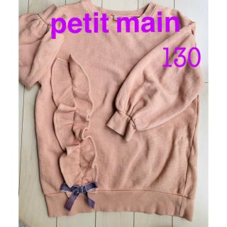 プティマイン(petit main)のpetit main 130㎝　フリル付きくすみピンクトレーナー　チュニック　(Tシャツ/カットソー)