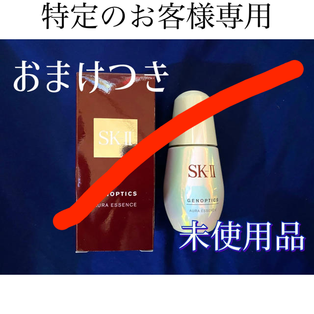 【おまけつき】SK-II オーラエッセンス　30ml エスケー2