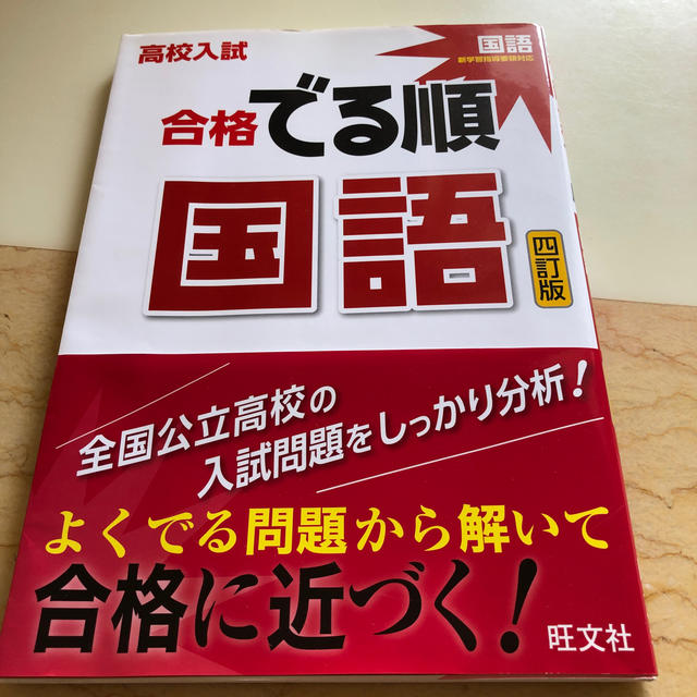 旺文社(オウブンシャ)の高校入試合格でる順国語 ４訂版 エンタメ/ホビーの本(語学/参考書)の商品写真