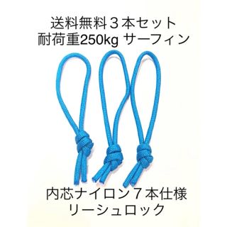 4mmリーシュロック3本セットLeash lockリーシュ 紐リーシュコード(サーフィン)