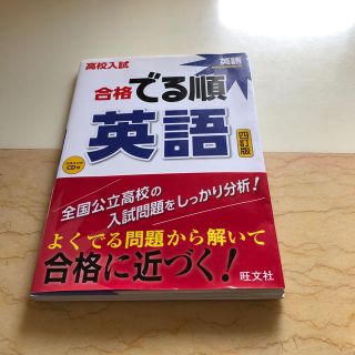 オウブンシャ(旺文社)の高校入試合格でる順英語 ４訂版(語学/参考書)