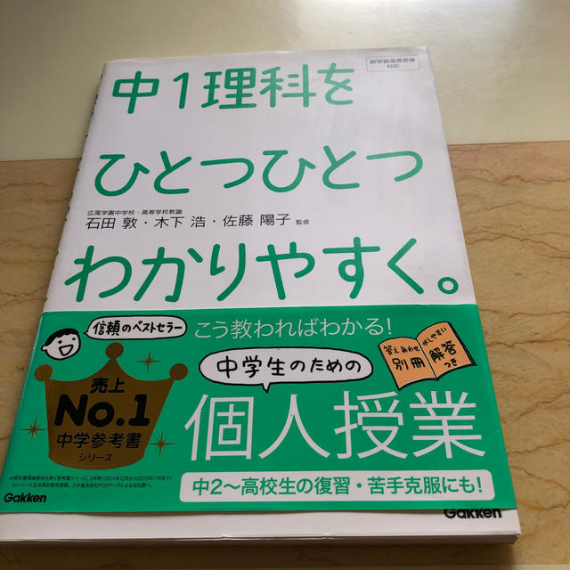 学研(ガッケン)の中１理科をひとつひとつわかりやすく。 エンタメ/ホビーの本(語学/参考書)の商品写真