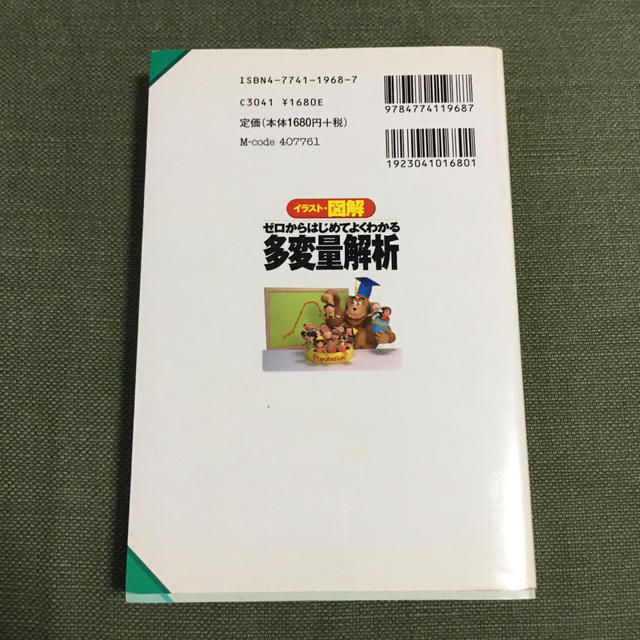 イラスト・図解ゼロからはじめてよくわかる多変量解析 多変量解析を知れば、世の中の エンタメ/ホビーの本(科学/技術)の商品写真