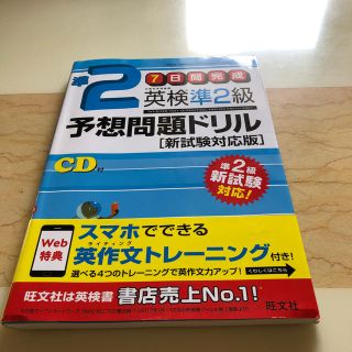 オウブンシャ(旺文社)の英検準２級予想問題ドリル 新試験対応版(資格/検定)