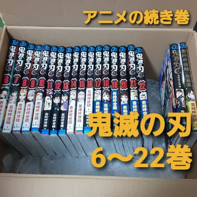 鬼滅の刃　6巻～22巻セット　+鬼滅隊見聞録