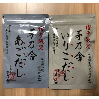 茅乃舎博多限定あごだし・いりこだし2個セット(調味料)