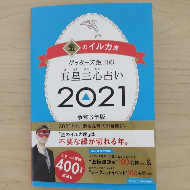 ゲッターズ飯田の五星三心占い／金のイルカ座 ２０２１ エンタメ/ホビーの本(趣味/スポーツ/実用)の商品写真