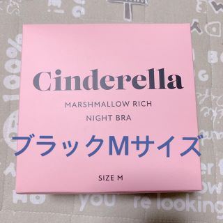 シンデレラ(シンデレラ)のシンデレラ　マシュマロリッチナイトブラ(その他)