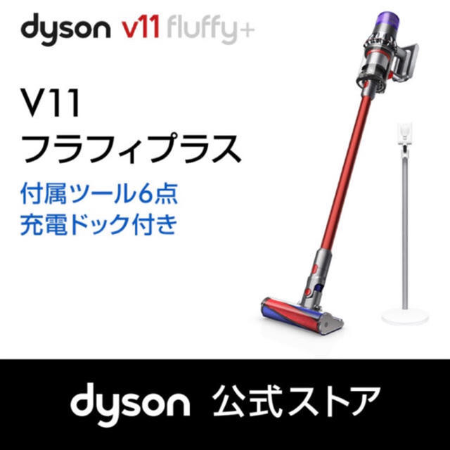 激安！ダイソン V11 Fluffy+ サイクロン式 コードレス掃除機