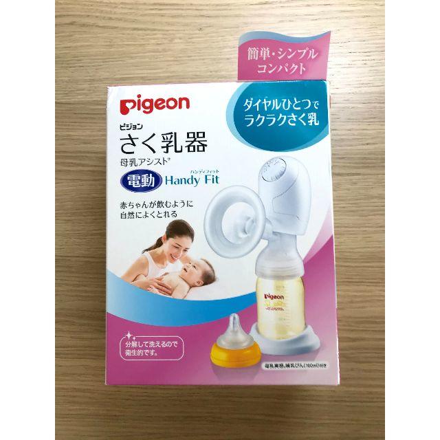 メデラ乳頭保護器付き　ピジョン さく乳器(電動タイプ)