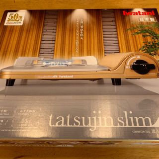 イワタニ(Iwatani)のIwatani　達人スリムⅢ tatsujin slim Ⅲ(調理機器)