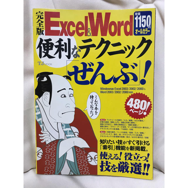 宝島社(タカラジマシャ)の1011【B5書籍】完全版Excel & Word便利なテクニック …【PC】 エンタメ/ホビーの本(コンピュータ/IT)の商品写真