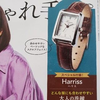ハリス(Harriss)のHarriss アクセサリーウォッチ　大人のおしゃれ手帖　付録(腕時計)