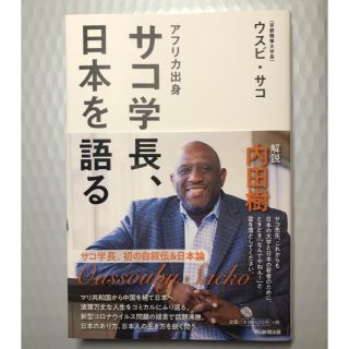 アサヒシンブンシュッパン(朝日新聞出版)のアフリカ出身サコ学長、日本を語る(ノンフィクション/教養)