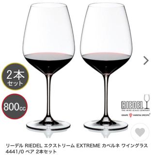 リーデル(RIEDEL)のリーデル　エクストリームカルベネ　　ペア　　新品(グラス/カップ)