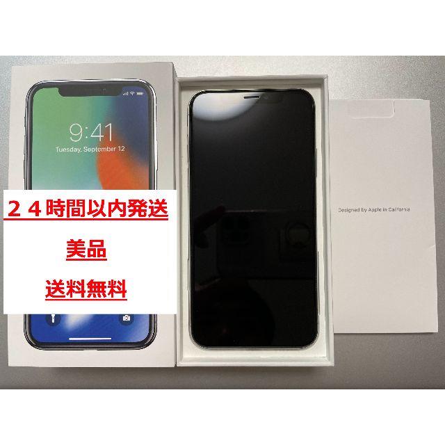 美品・送料無料】iPhone X 本体 SIMフリー256GB silver 最安価格 www