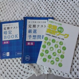 定期テスト暗記ブック、定期テスト厳選予想問題、攻略実技ワーク(語学/参考書)