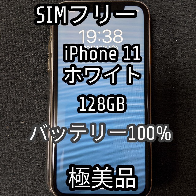 iPhone 11 ホワイト 128 GB SIMフリーiPhone