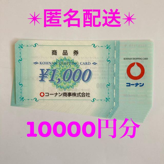 コーナン株主優待　商品券5000円分　1000✕5