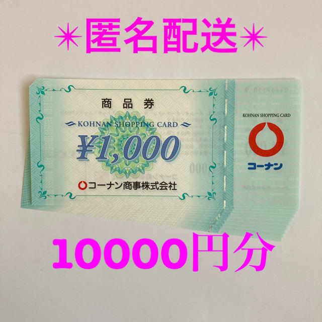 コーナン　株主優待　商品券10,000円分ショッピング