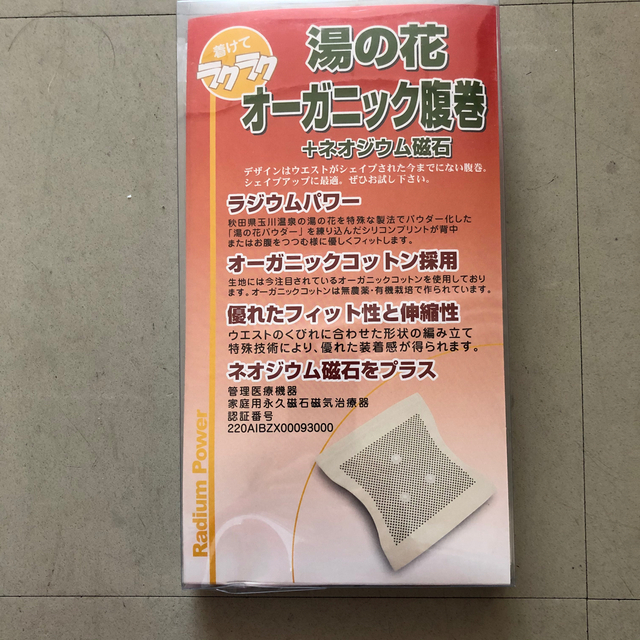 【未使用】1か月で4Kgダイエット玉川温泉腹巻ネオジウム磁石付 コスメ/美容のダイエット(エクササイズ用品)の商品写真