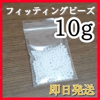 【即日発送】フィッティングビーズ 10g(口臭防止/エチケット用品)