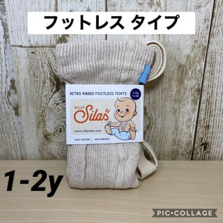 コドモビームス(こども ビームス)のSilly silas シリーサイラス  フットレス 1-2y クリーム(靴下/タイツ)