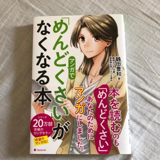 マンガで「めんどくさい」がなくなる本【帯付き】(ノンフィクション/教養)