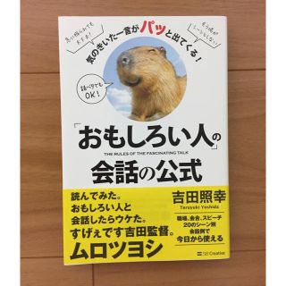 「おもしろい人」の会話の公式 気のきいた一言がパッと出てくる！(ビジネス/経済)