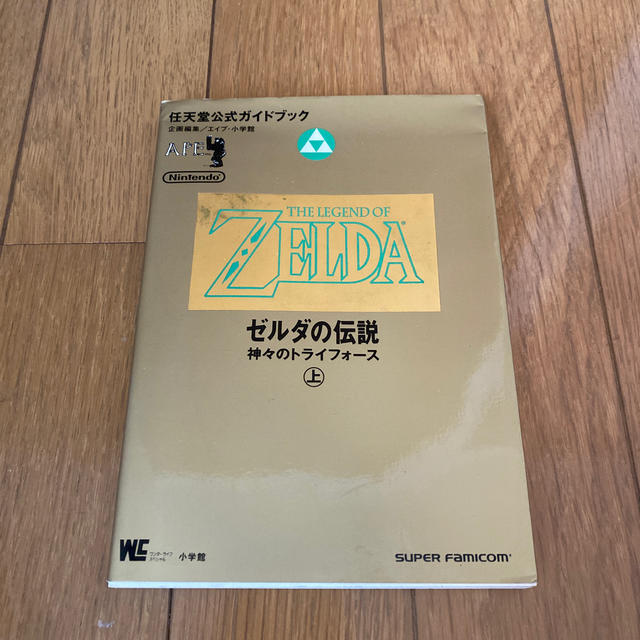 任天堂(ニンテンドウ)の任天堂公式ガイドブック　ゼルダの伝説　神々のトライフォース　上 エンタメ/ホビーの本(趣味/スポーツ/実用)の商品写真