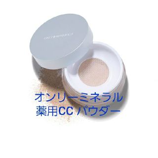 ヤーマン(YA-MAN)の《Aimy様専用》オンリーミネラル 薬用CCパウダー ナチュラル (5g) (ファンデーション)