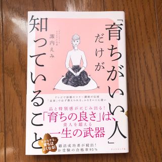 ダイヤモンドシャ(ダイヤモンド社)の「育ちがいい人」だけが知っていること(文学/小説)