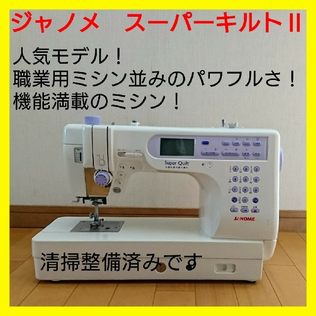 JANOMEス―パーキルトコンピューターミシン