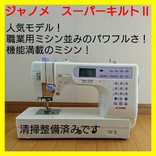 美品・好調】ジャノメ スーパーキルト Ⅱ ハンドメイド! - www.xtreme