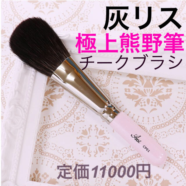 新品☆極上　ピンクのチークブラシ 灰リス 熊野筆　化粧筆　ブラッシュブラシ