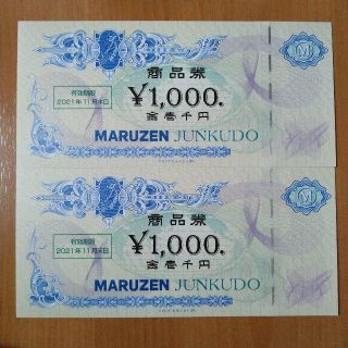 2000円分 丸善 MARUZEN 株主優待券(ショッピング)