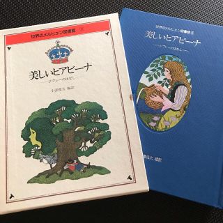 ギョウセイ(ぎょうせい)の世界のメルヒェン図書館⑹  美しいヒアビーナ(文学/小説)