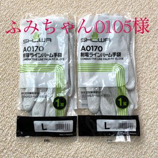 SHOWA  A0170 制電ラインパーム手袋　Ｌ× 2双  新品未開封(日用品/生活雑貨)