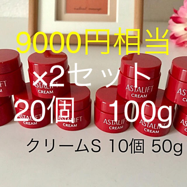 アスタリフト　クリームS 20個　100g 最新　送料無料