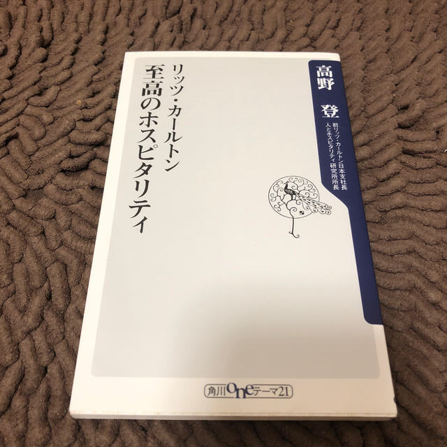 角川書店(カドカワショテン)のリッツ・カ－ルトン至高のホスピタリティ　高野登　著 エンタメ/ホビーの本(ビジネス/経済)の商品写真