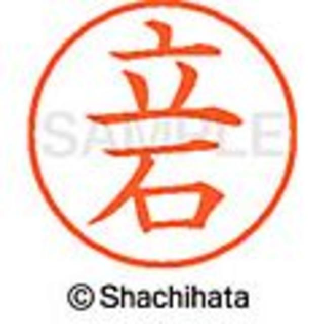 Shachihata(シャチハタ)のシャチハタ【立石・立川・立木・立松】ネーム9★1本★1,595円の品 インテリア/住まい/日用品の文房具(印鑑/スタンプ/朱肉)の商品写真