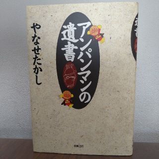 【モジモジ君さん専用】アンパンマンの遺書　やなせたかし(人文/社会)