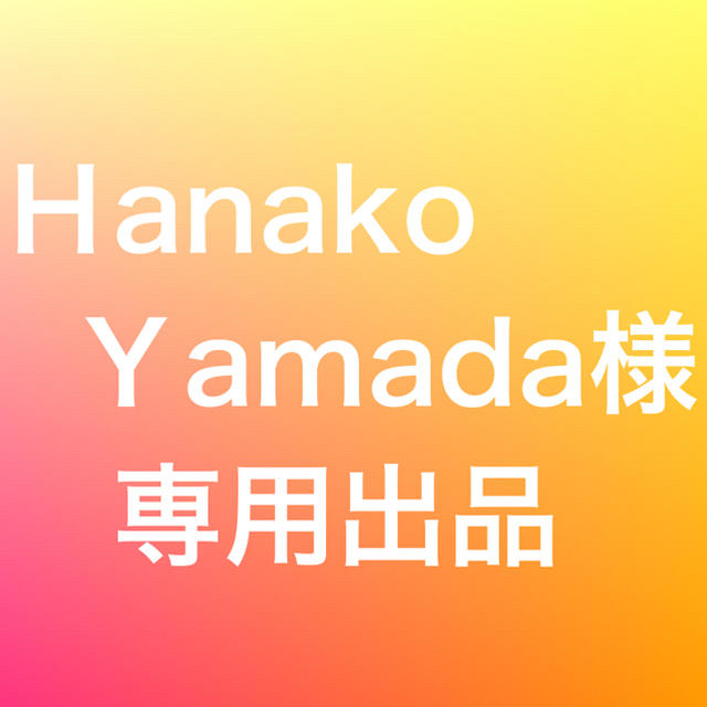 Ｈanako Ｙamadaさま