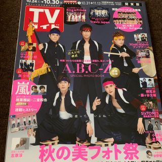 ジャニーズ(Johnny's)のTVガイド関東版 2020年 10/30号　ABC- Z 嵐(音楽/芸能)