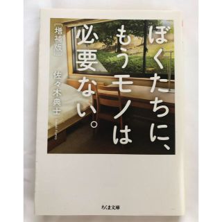 ぼくたちに、もうモノは必要ない。 増補版(文学/小説)