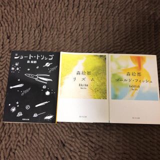 カドカワショテン(角川書店)の森絵都著書3冊セット【ショート・トリップ、リズム、ゴールド・フィッシュ】(文学/小説)